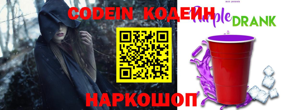 Новочебоксарск  Кодеиновый сироп Lean Purple Drank  Вход с VPN 